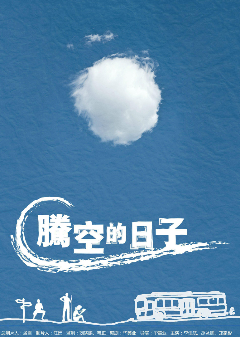 腾空的日子.jpg 腾空的日子.jpg