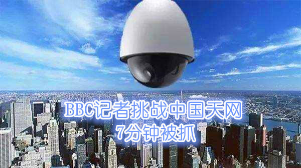 BBC记者挑战中国天网,7分钟被抓1.jpg BBC记者挑战中国天网,7分钟被抓1.jpg