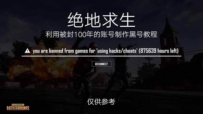 绝地求生利用被封100年的账号制作黑号教程.jpg 绝地求生利用被封100年的账号制作黑号教程.jpg