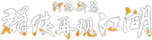 河洛群侠传.png 河洛群侠传.png